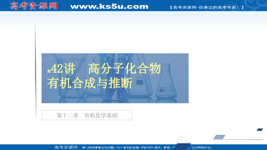 2021新高考化学选择性考试B方案一轮复习课件-高分子化合物-有机合成与推断_第1页