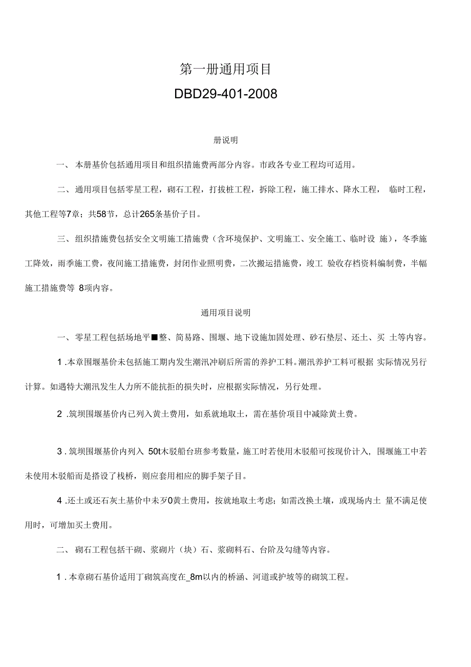 (整理)市政定额---通用项目_第1页