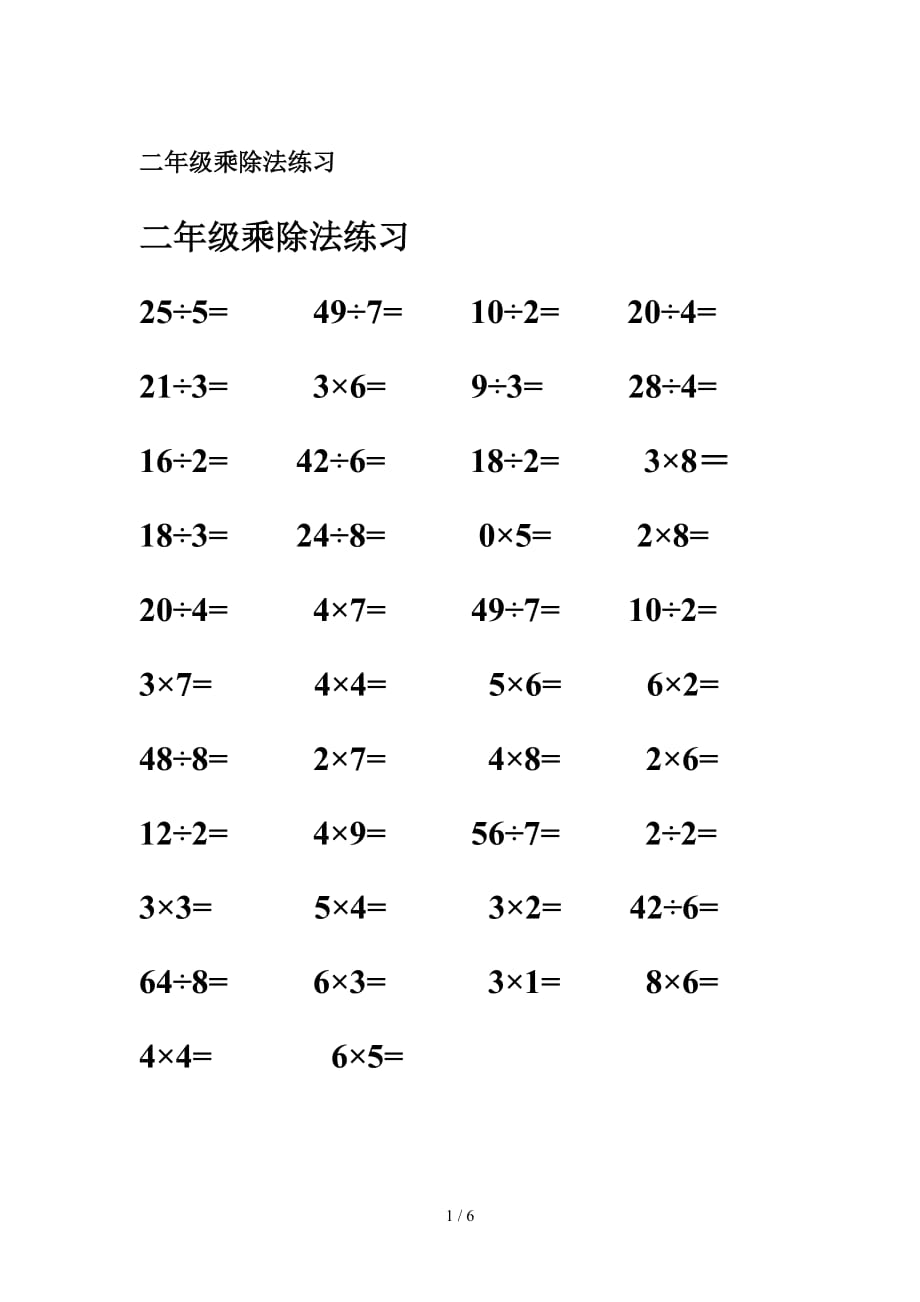 二年级乘除法练习（精编）_第1页