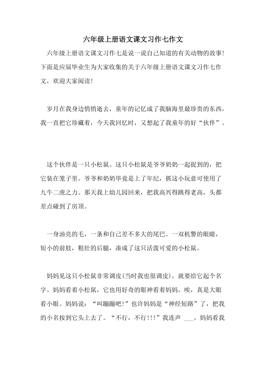 六年级上册语文课文习作七作文_第1页