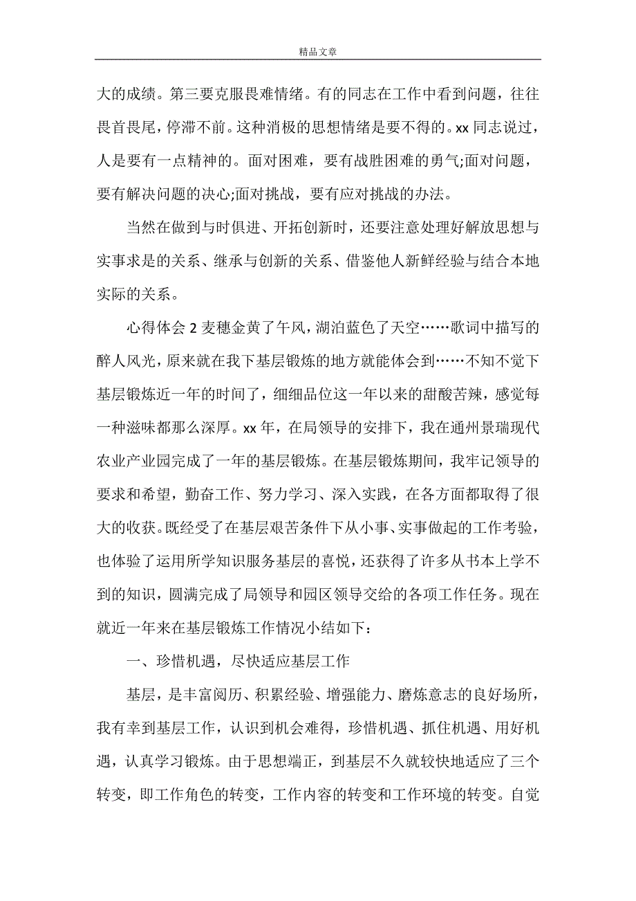 《关于基层锻炼工作心得》_第3页