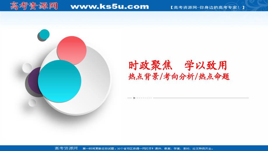 2021新高考政治选择性B方案一轮复习课件-必修3-第四单元-时政聚焦-学以致用_第1页