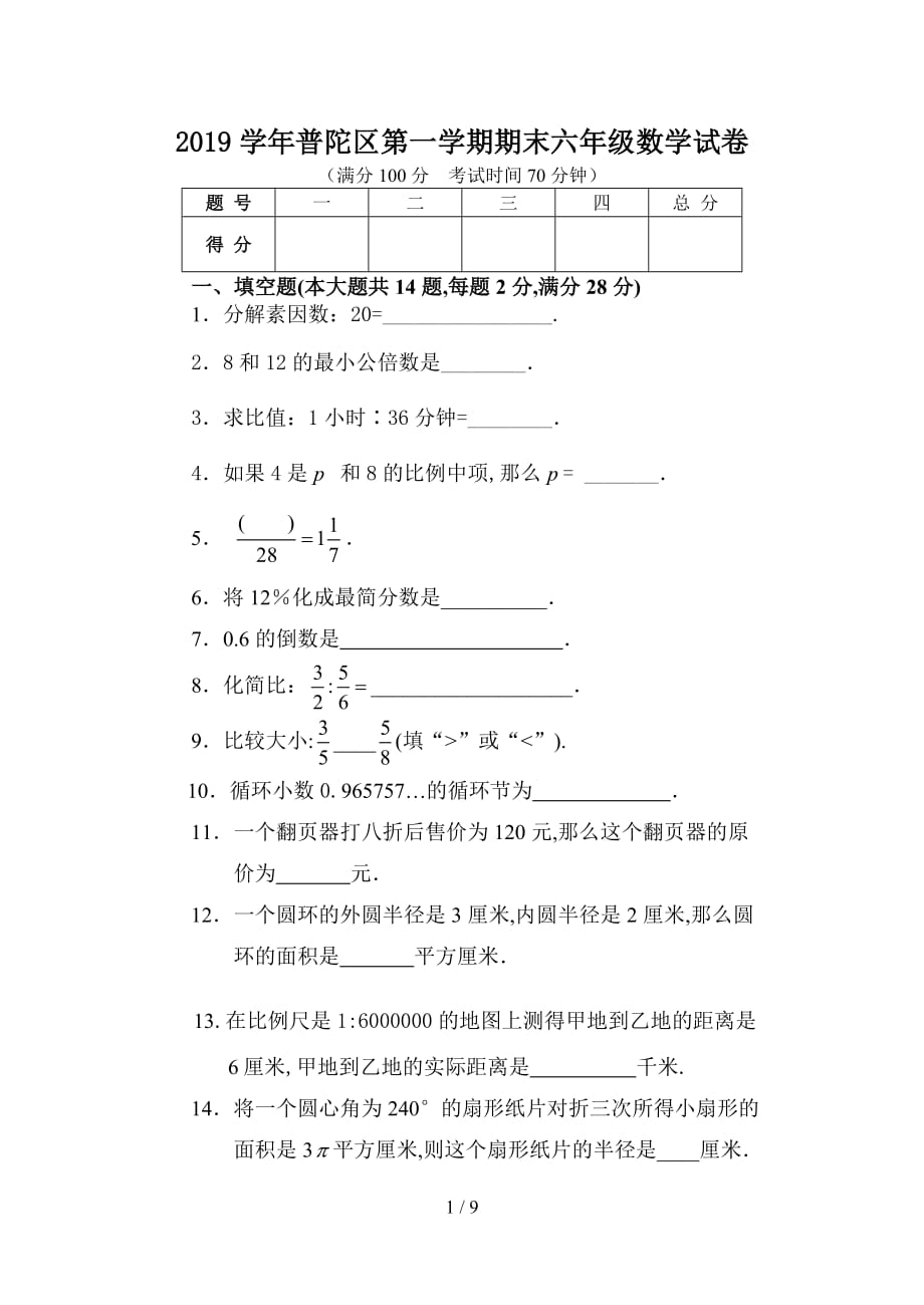 2019学年普陀区第一学期期末六年级数学试卷（精编）_第1页