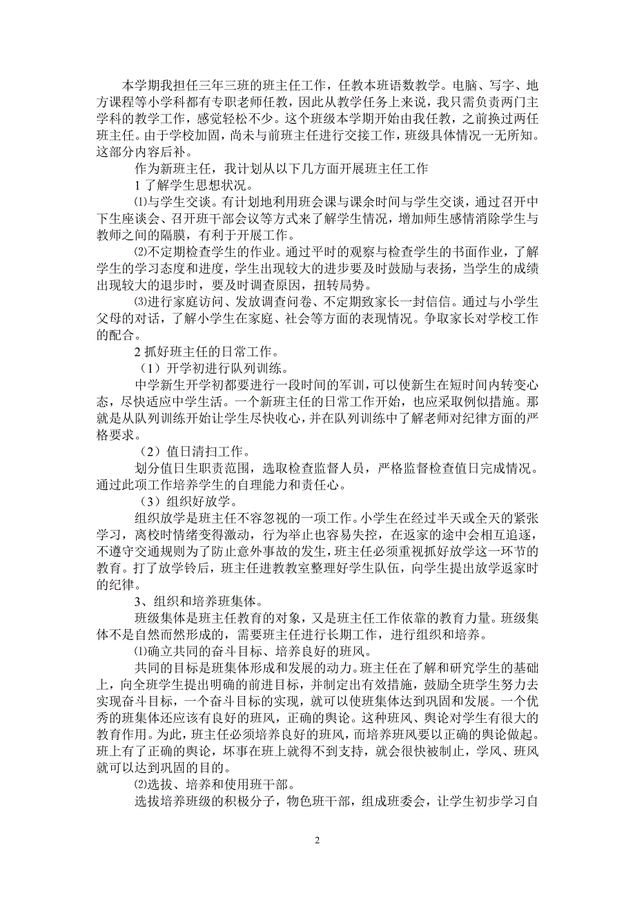 2021三年级上学期班主任工作计划范文-完整版-完整版_第2页