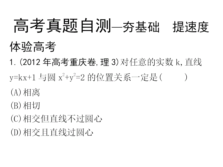 高考数学复习 第1讲 直线与圆、圆锥曲线的概念、方程与性质课件_第3页