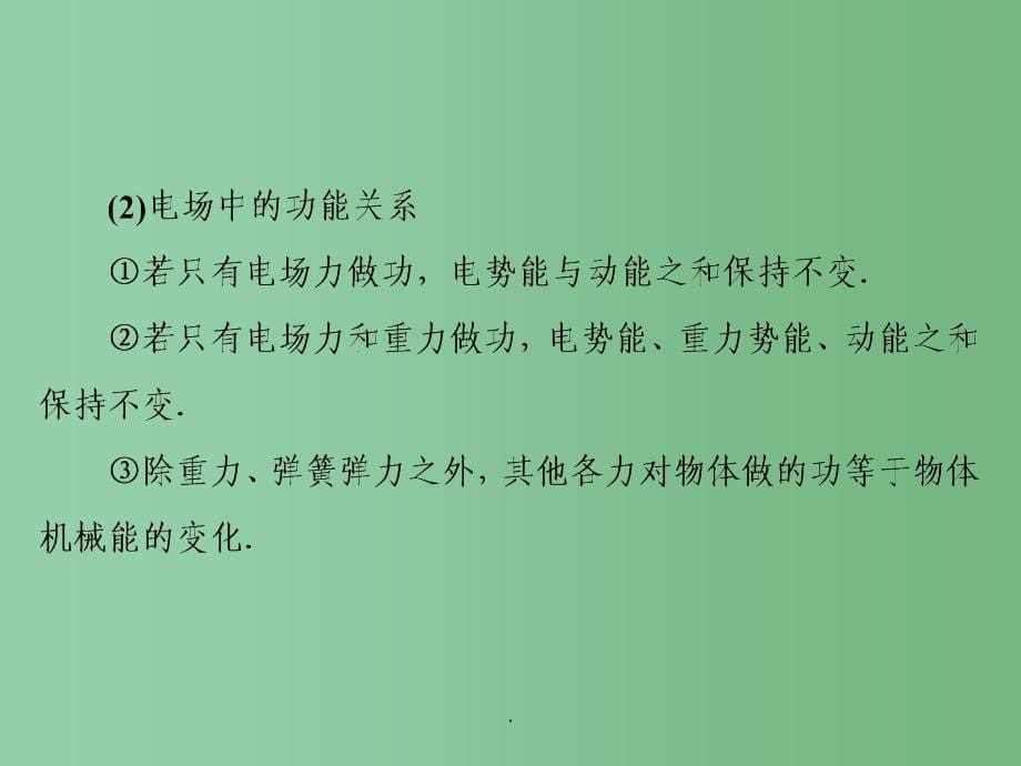 高考物理总复习 6.2电场的能的性质 新人教版选修3-1_第5页