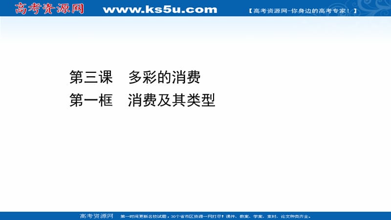 2020-2021学年高中人教版政治必修一课件-1.3.1-消费及其类型_第1页