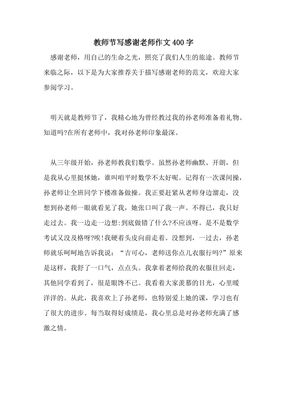 教师节写感谢老师作文400字_第1页