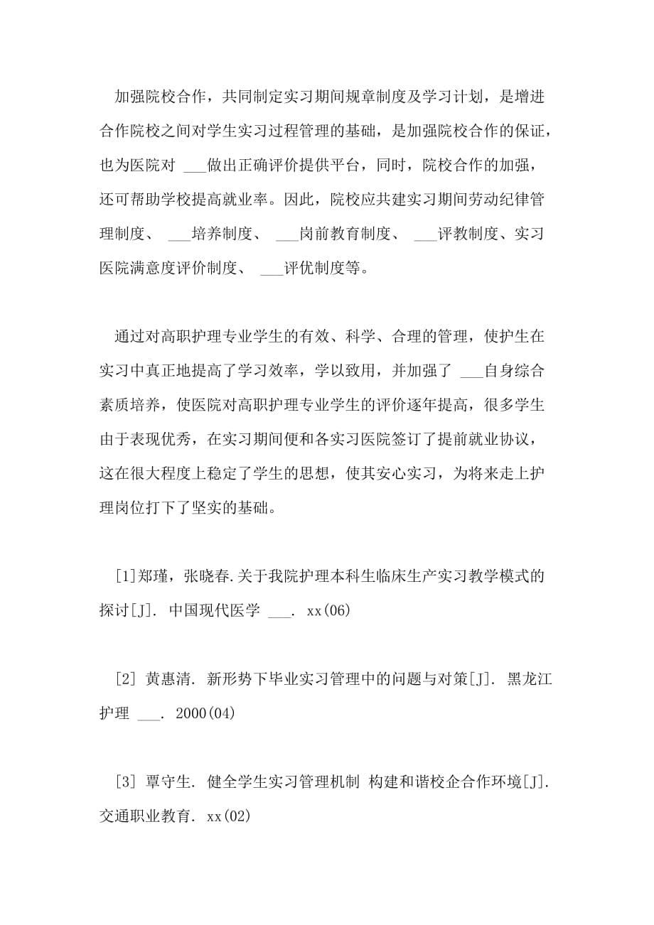 对高职护理专业学生实施有效实习管理的对策与体会_第5页