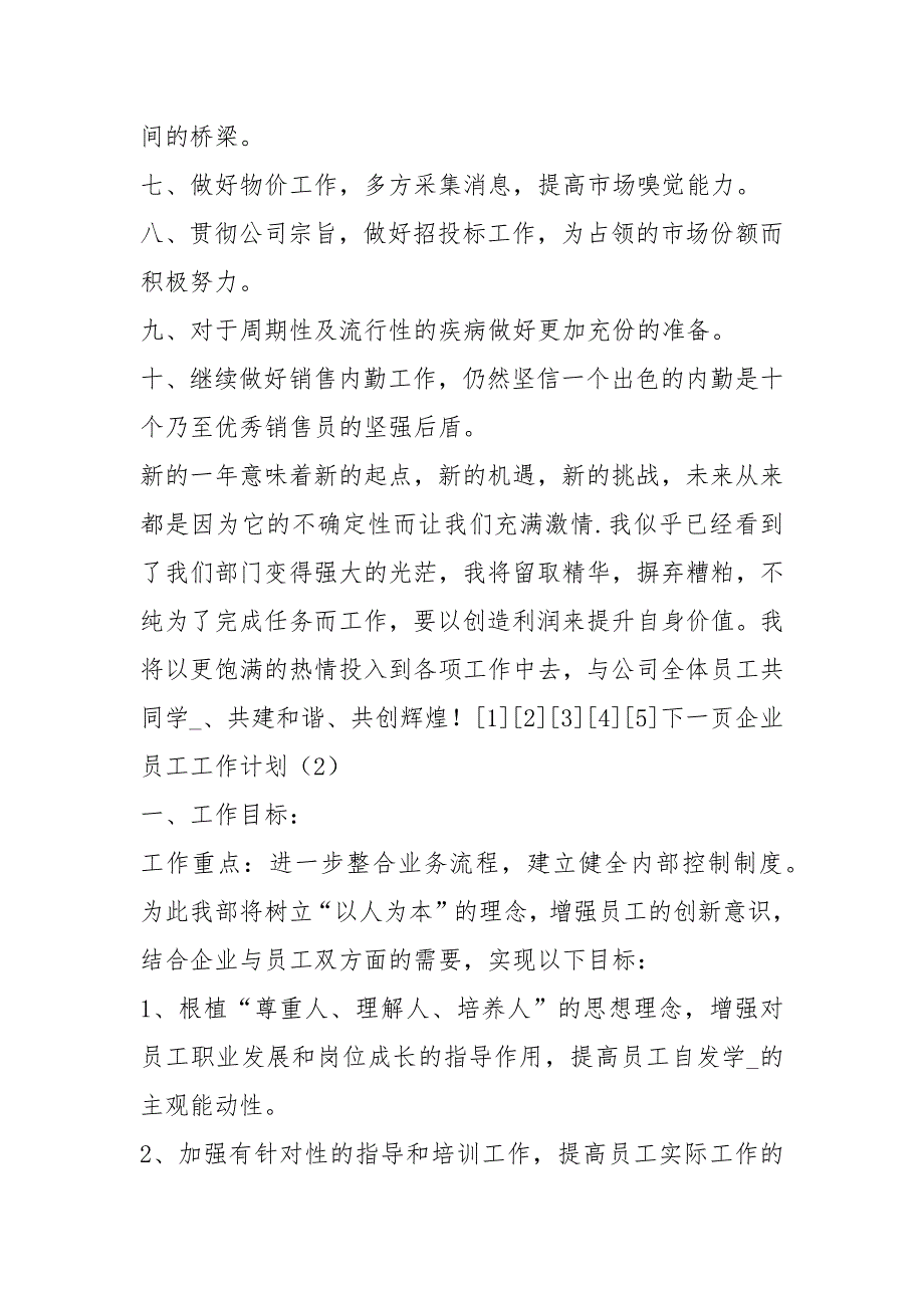 企业员工工作计划（共6篇）_第3页