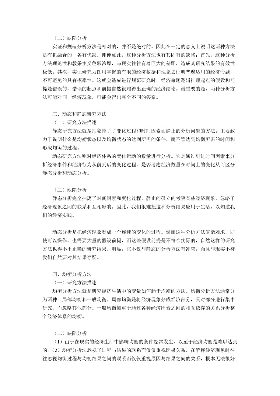 西方经济学主要研究方法的缺陷分析2700字_第2页