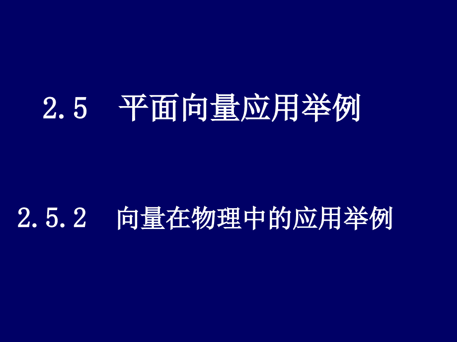 【数学】2.5.2《向量在物理中的应用举例》课件（新人教A版必修4）_第1页