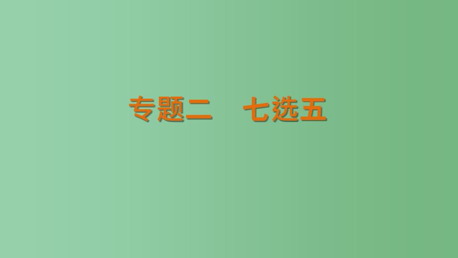 高考英语二轮复习考前三个月专题二七选五_第1页