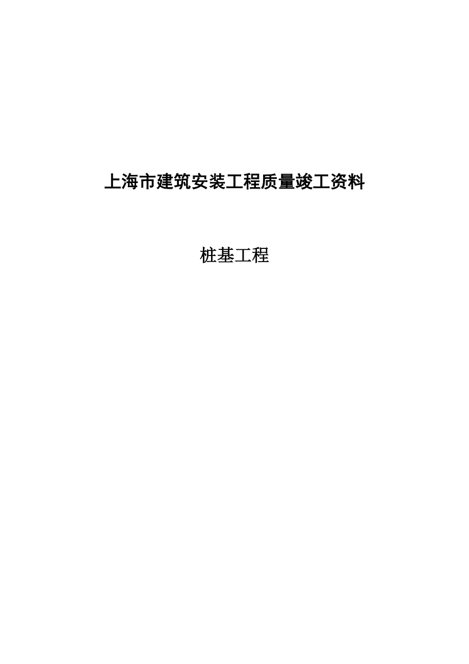 桩基资料表格xia_第1页