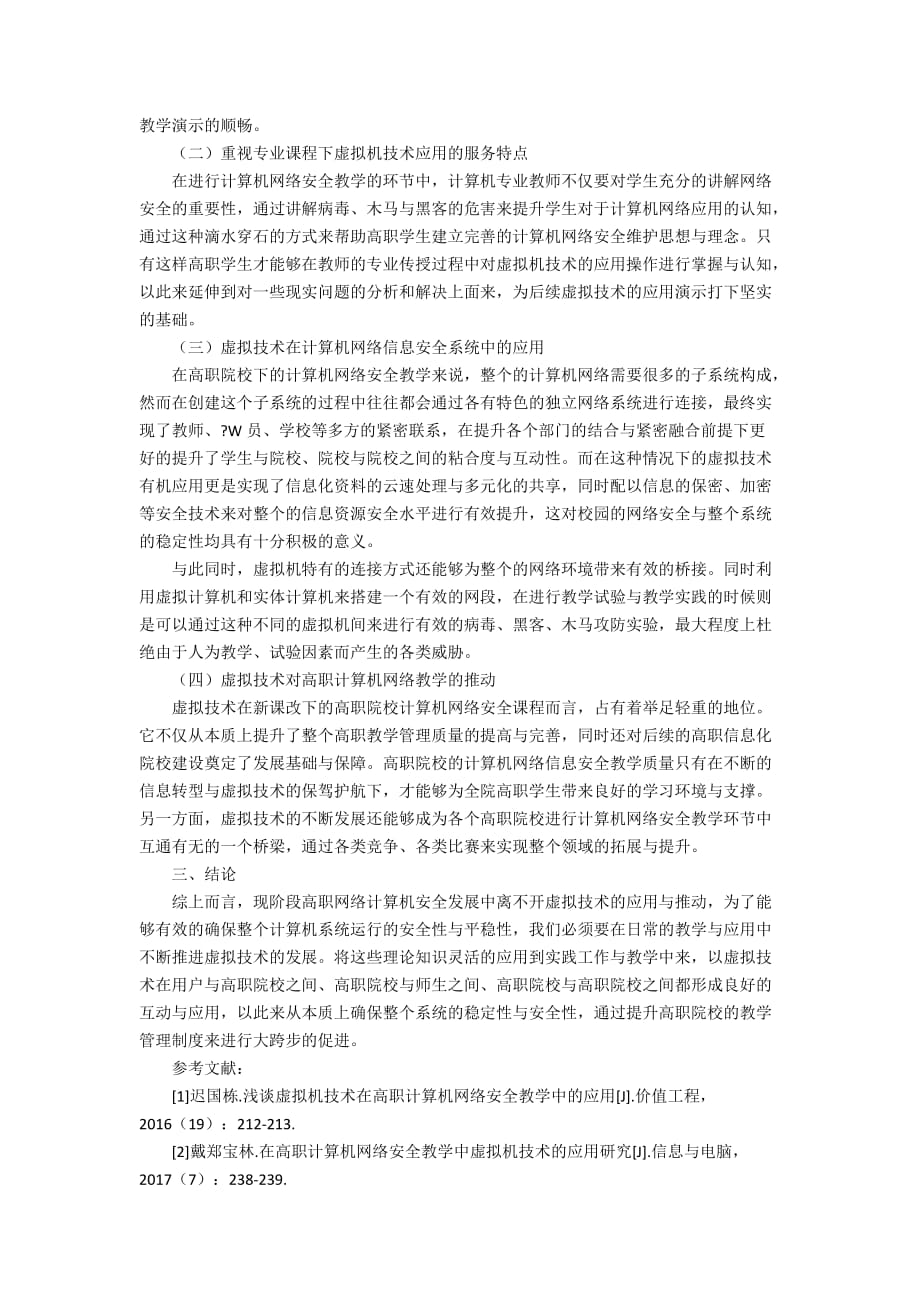 虚拟技术在高职计算机网络安全中的作用2400字_第2页