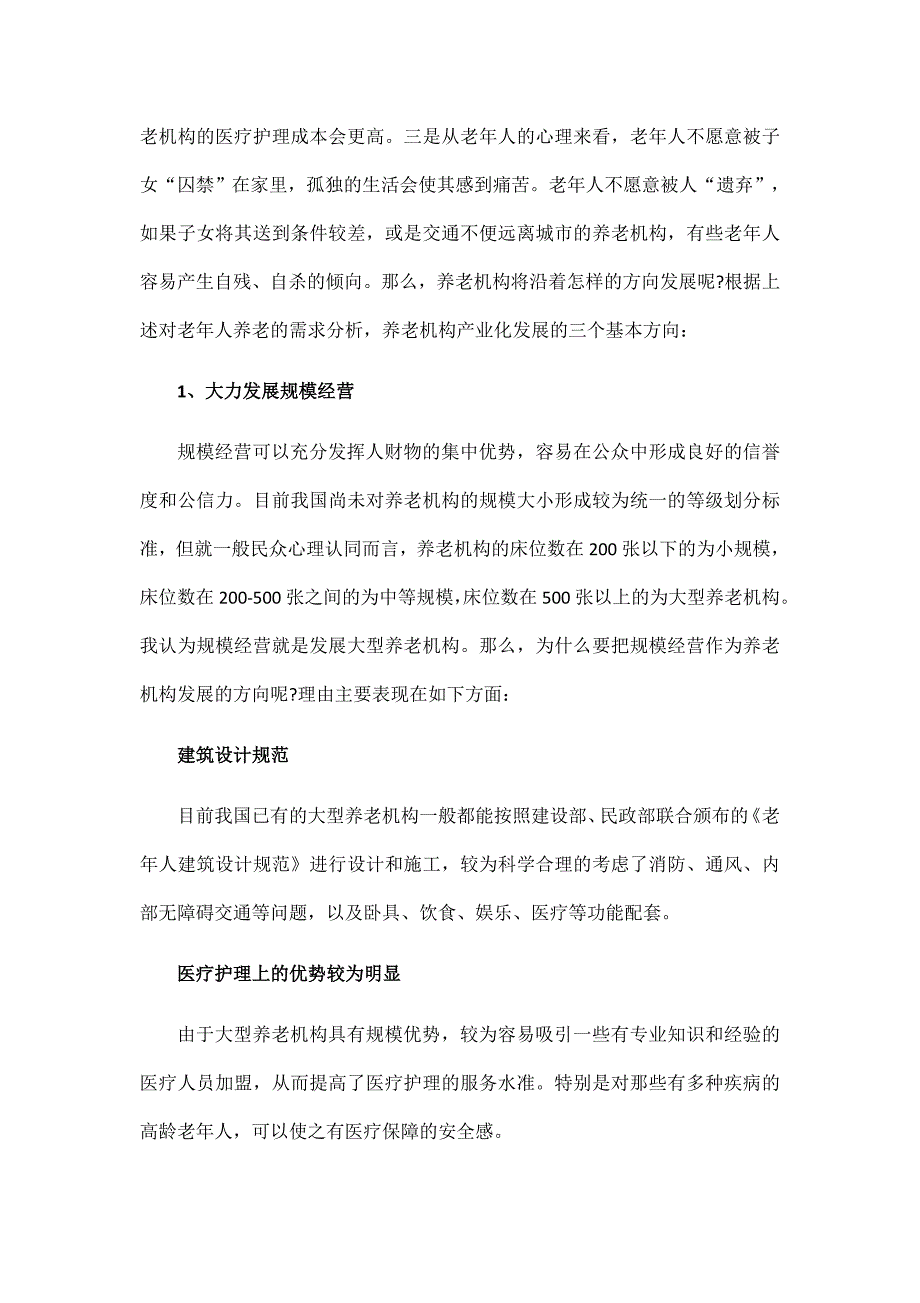 养老院大学生创业项目商业计划书_第3页