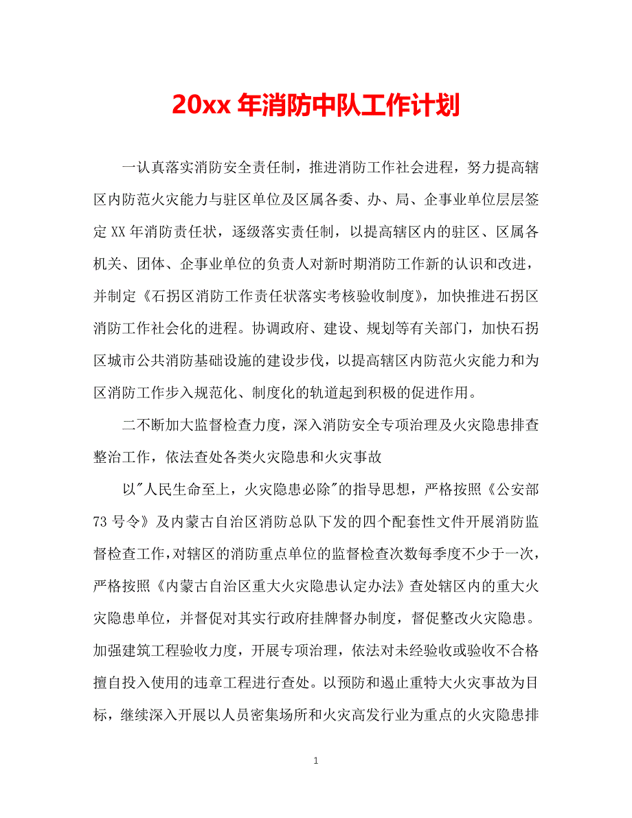 （精选推荐）202X年消防中队工作计划[通用]_第1页