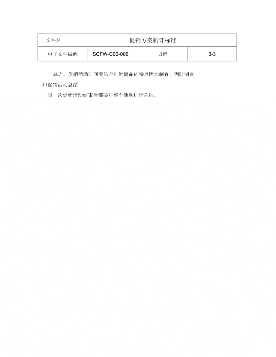 06-促销方案制订标准_第3页