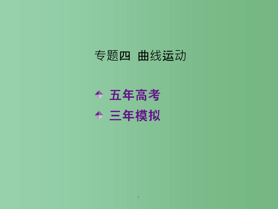 高考物理一轮复习 专题四 曲线运动_第1页