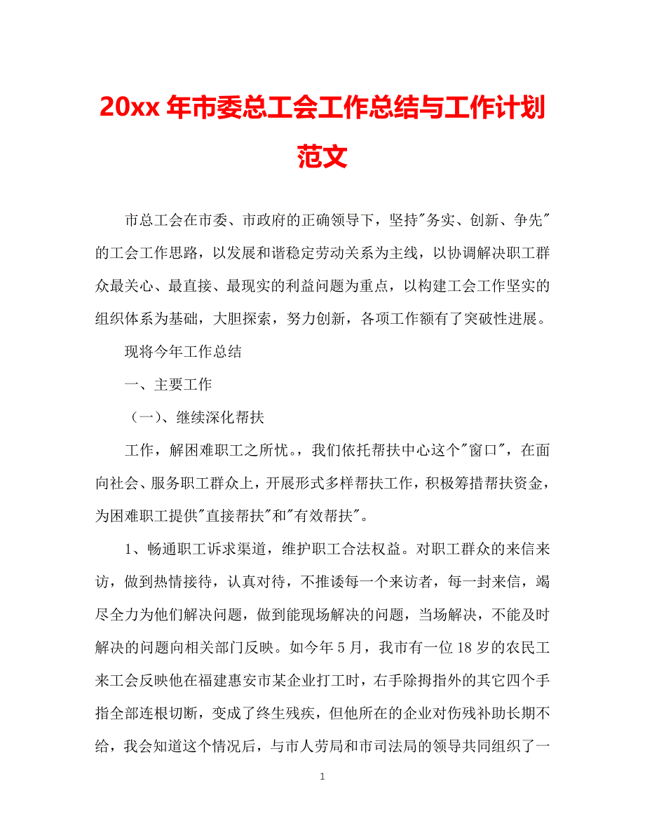 （精选推荐）202X年市委总工会工作总结与工作计划范文[通用]_第1页