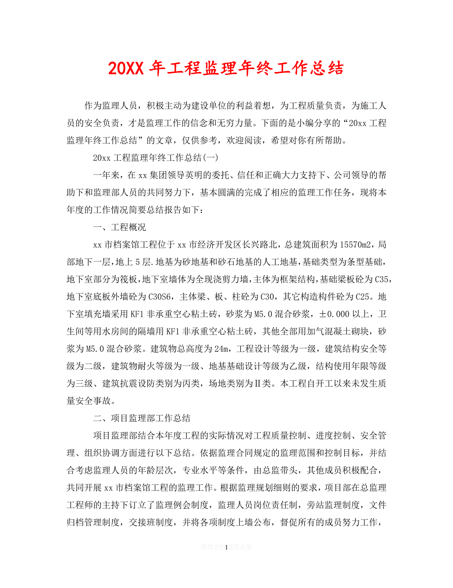 【202X最新】工程监理年终工作总结（通用）_第1页