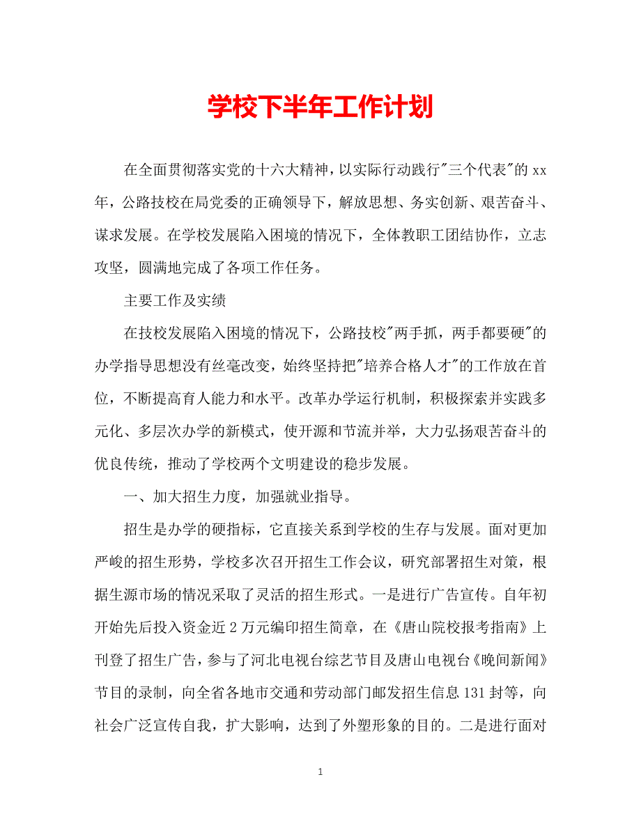 2021（精选推荐）学校下半年工作计划[通用]_第1页