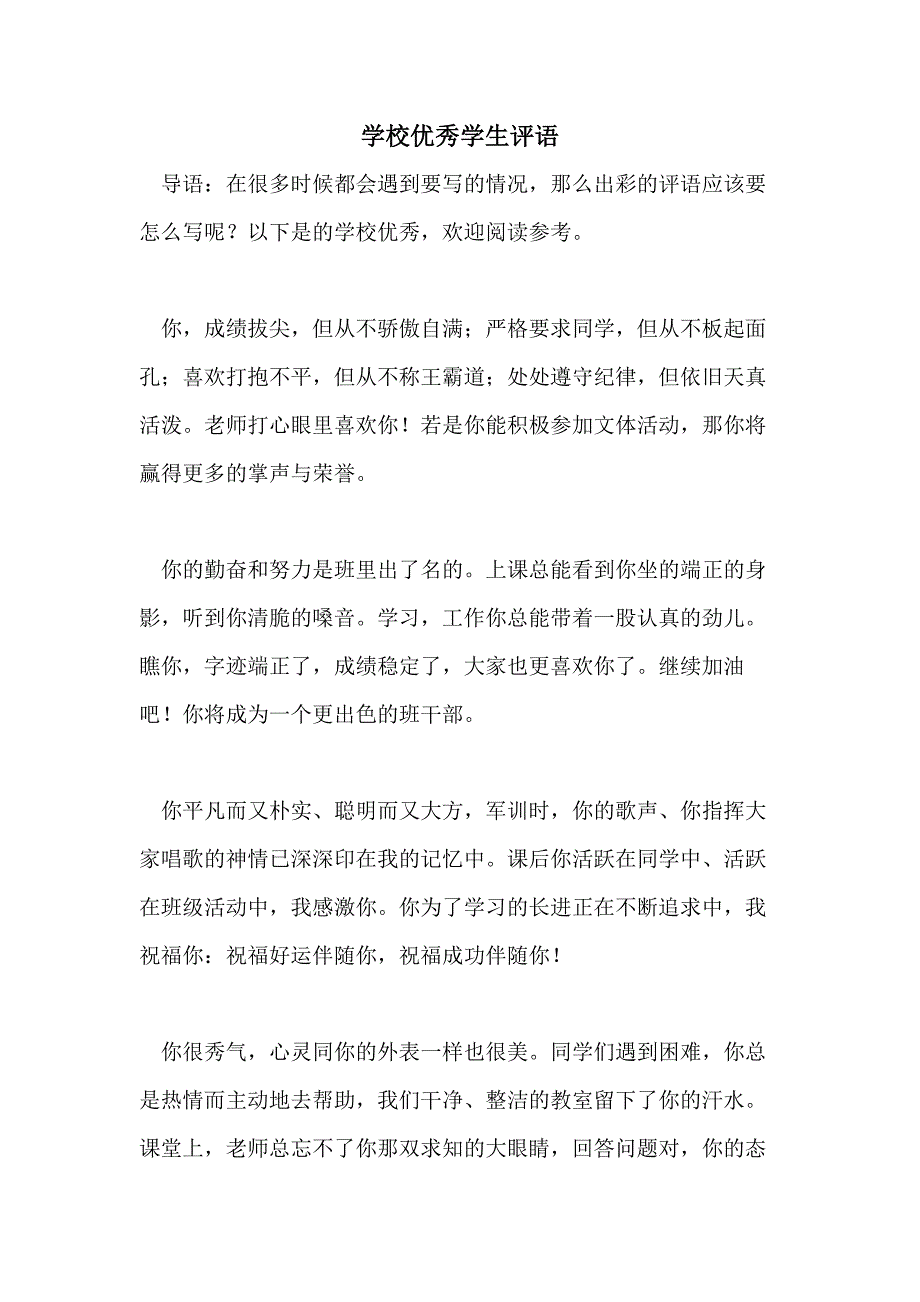 学校优秀学生评语_第1页