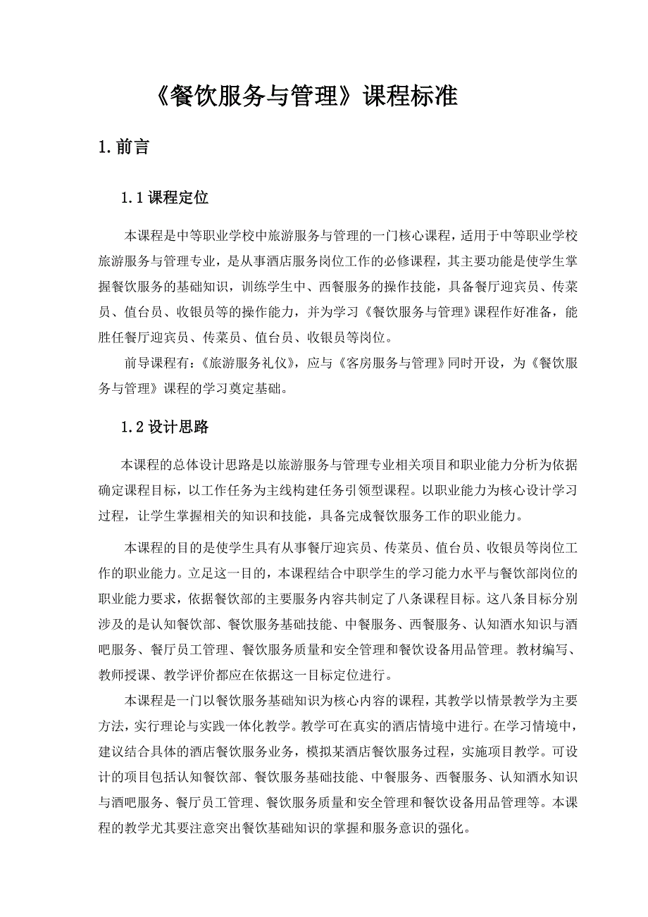 餐饮服务与管理课程标准与实训大纲（最新）_第2页