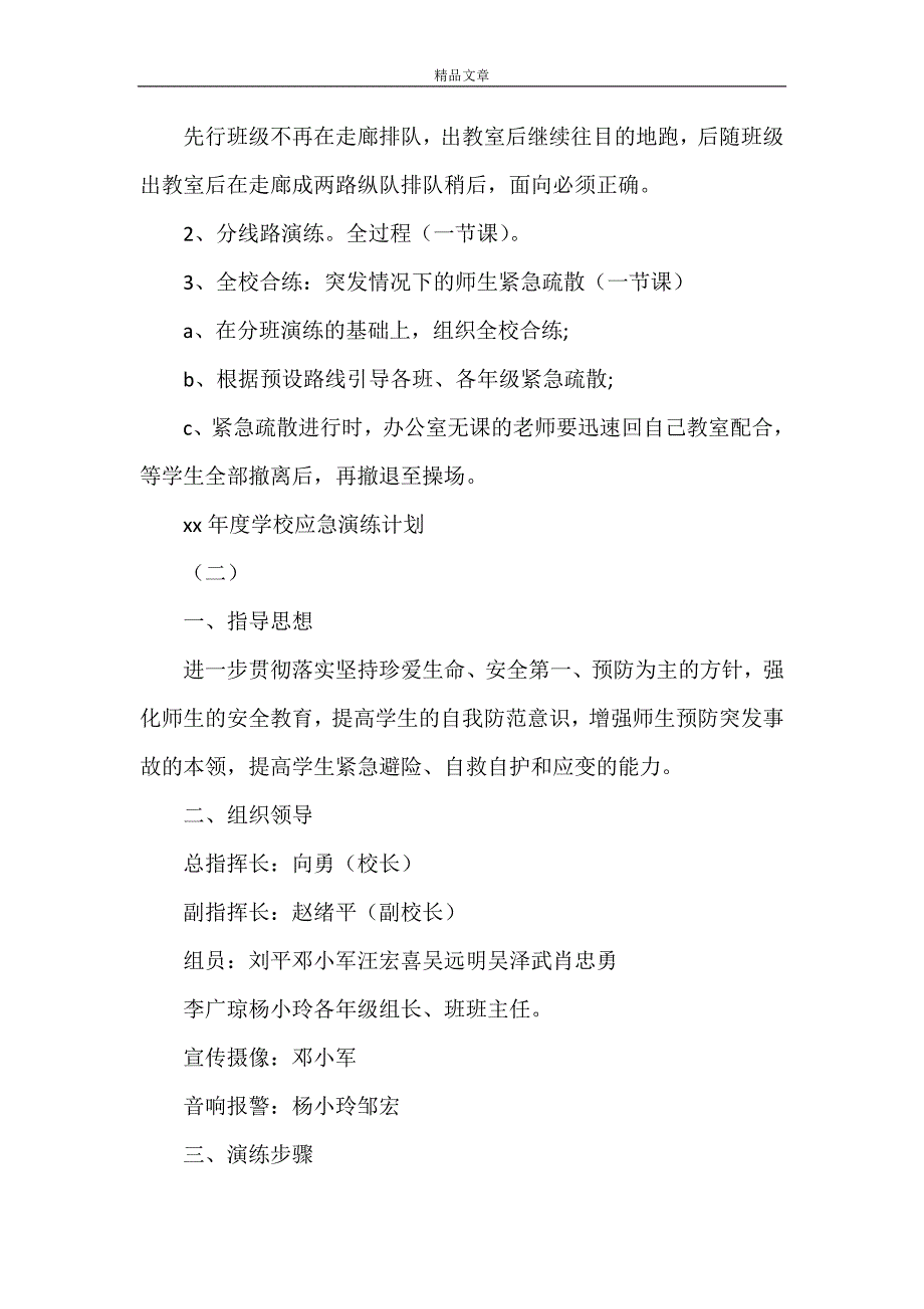 《2021年度学校应急演练计划书》_第3页