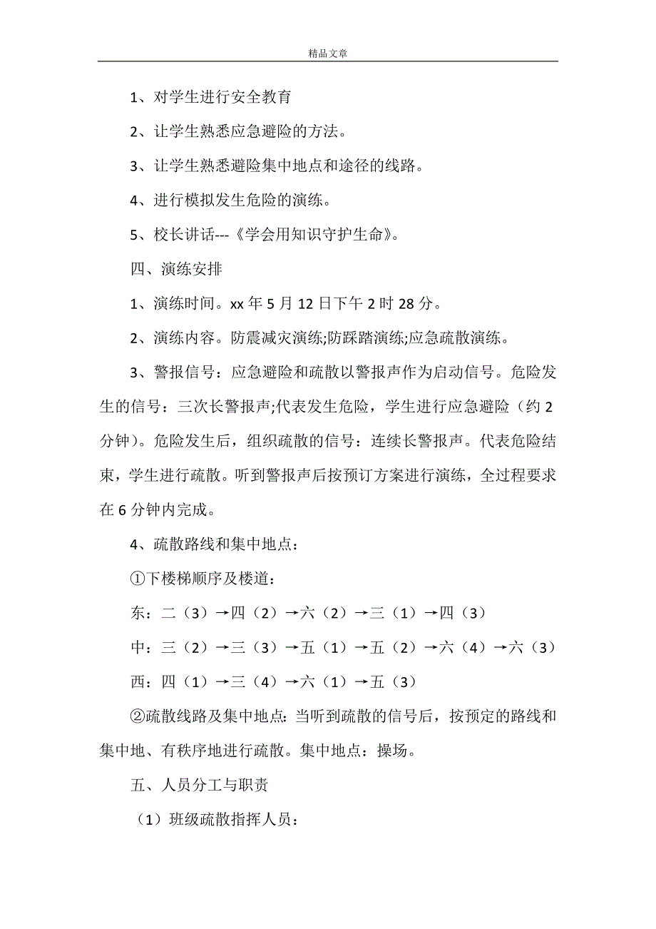 《2021年度学校应急演练计划书》_第4页