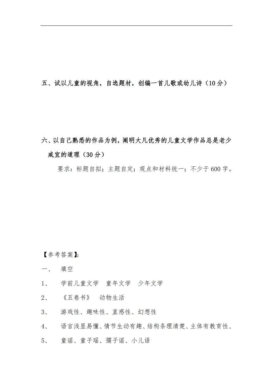 《学前儿童文学》试题库10套_第4页