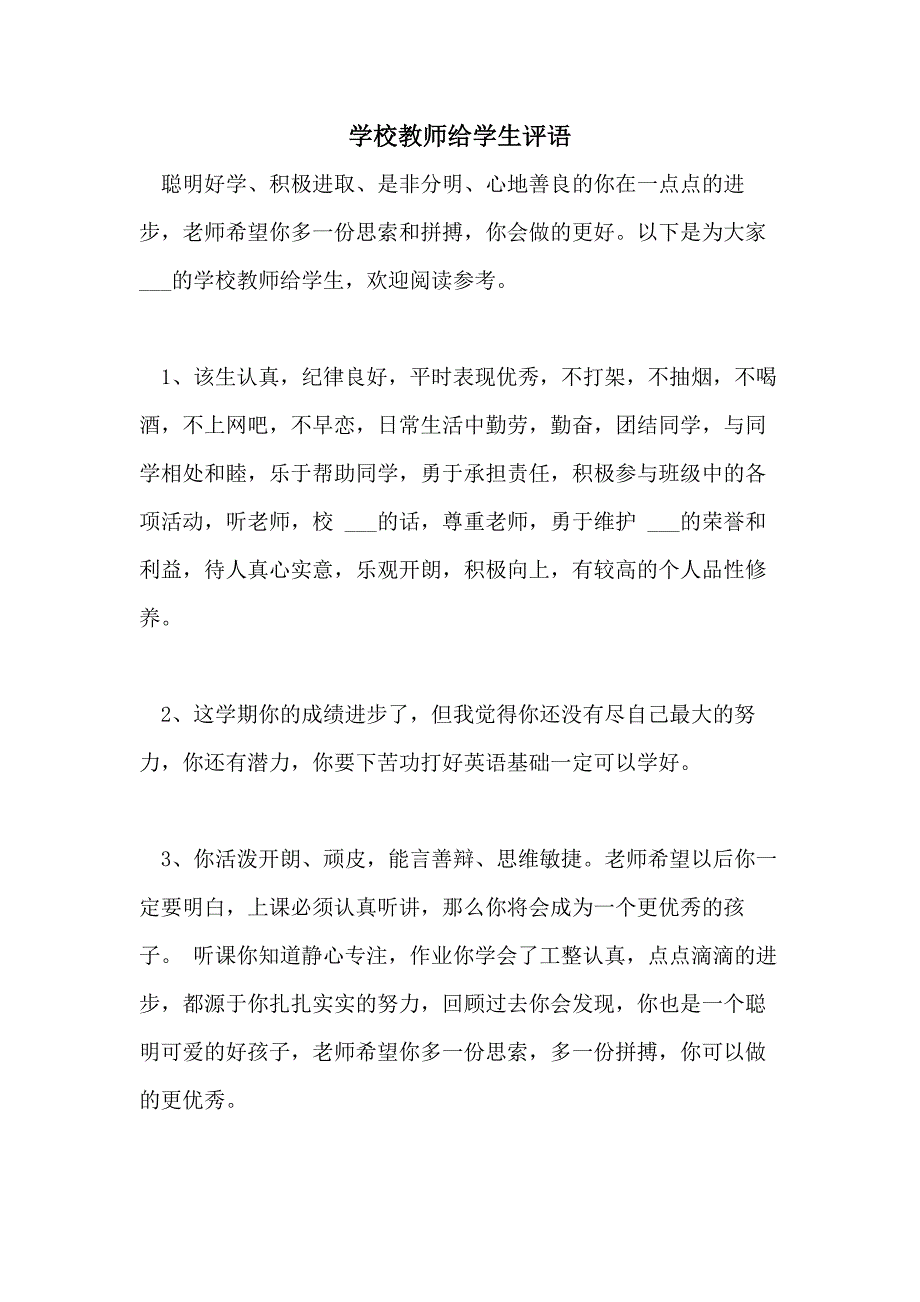 学校教师给学生评语_第1页