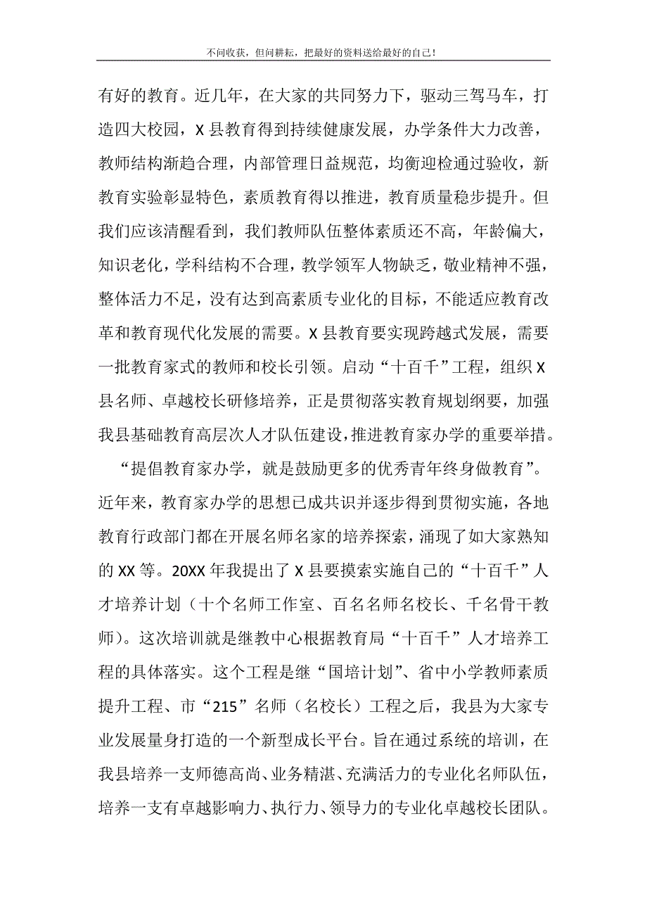 县委副书记在20XX年名师卓越校长研修班上讲话(精选可编辑)_第3页