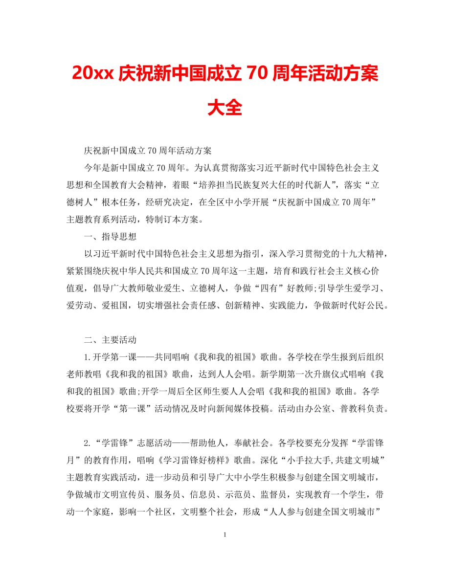 （精选推荐）202X庆祝新中国成立70周年活动方案大全[通用]_第1页