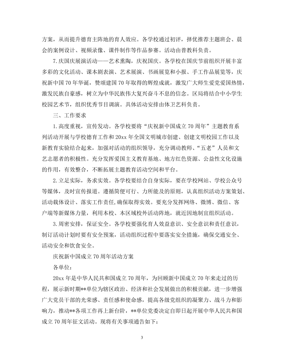 （精选推荐）202X庆祝新中国成立70周年活动方案大全[通用]_第3页