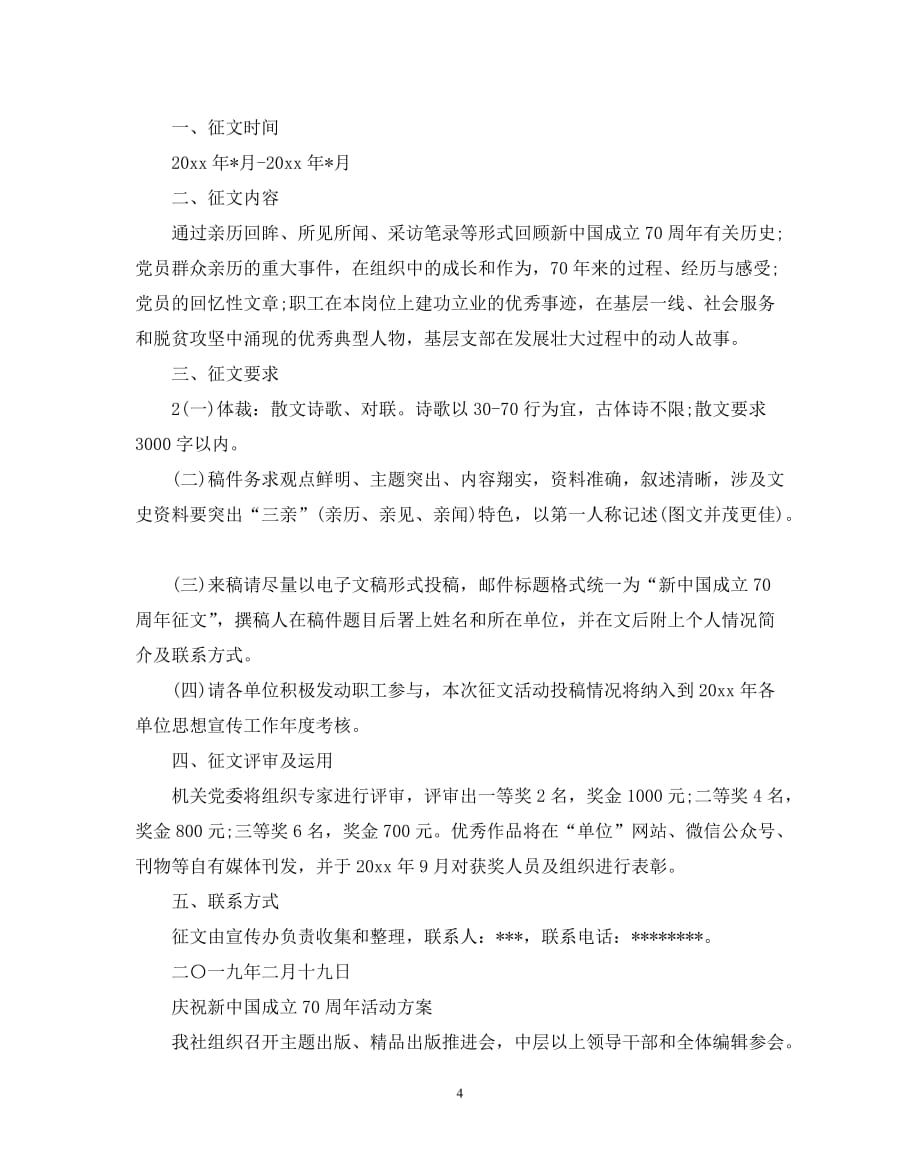 （精选推荐）202X庆祝新中国成立70周年活动方案大全[通用]_第4页