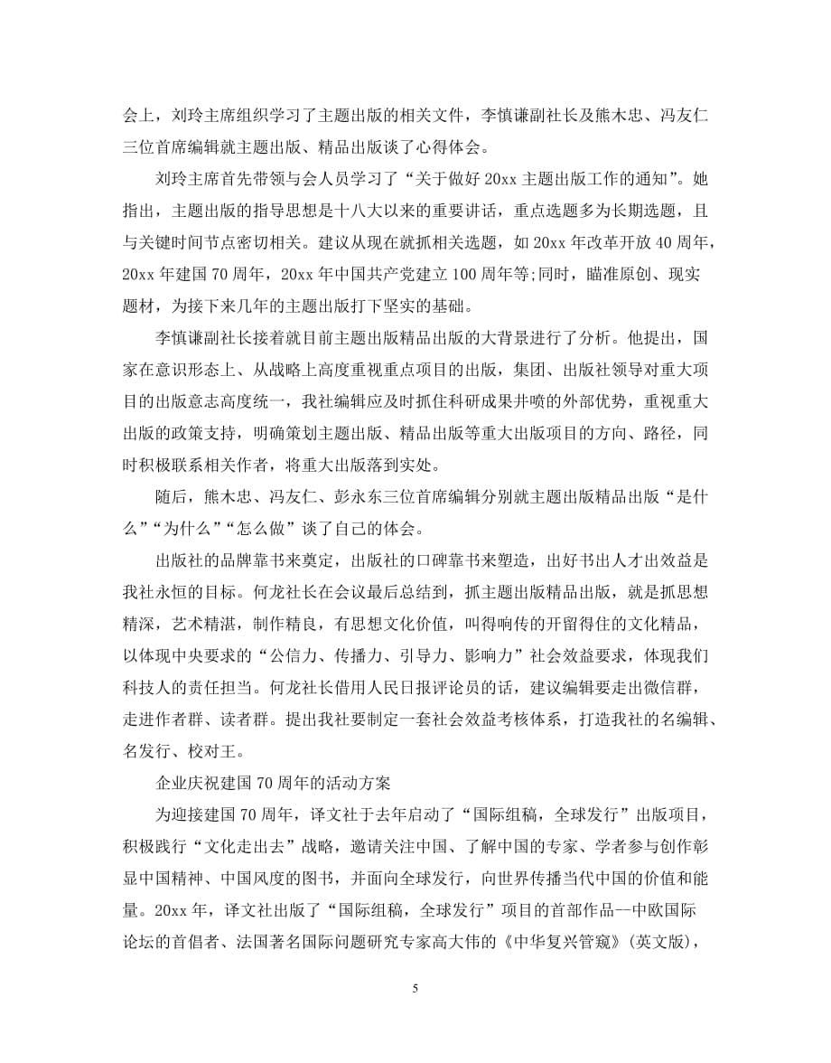 （精选推荐）202X庆祝新中国成立70周年活动方案大全[通用]_第5页