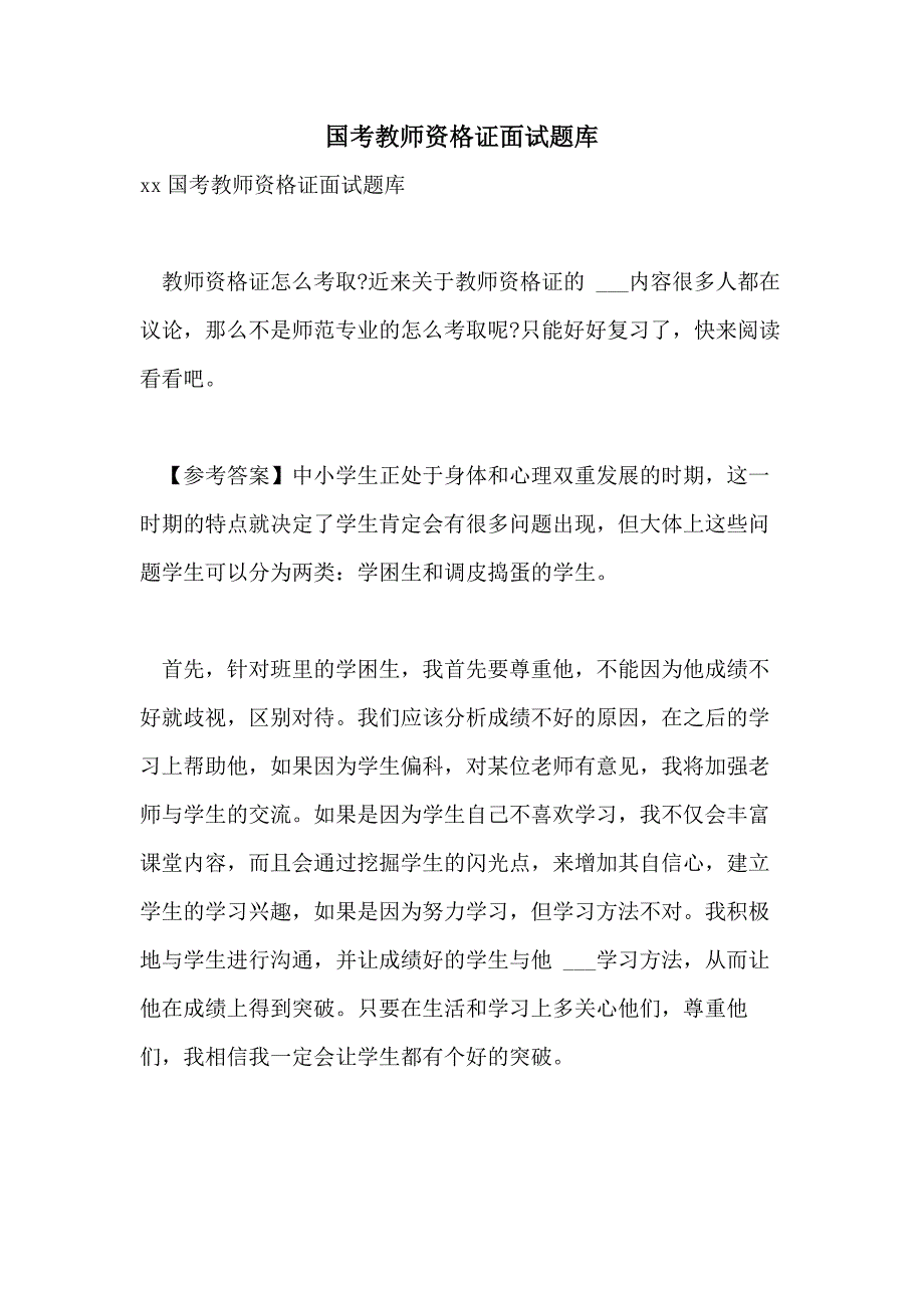 国考教师资格证面试题库_第1页