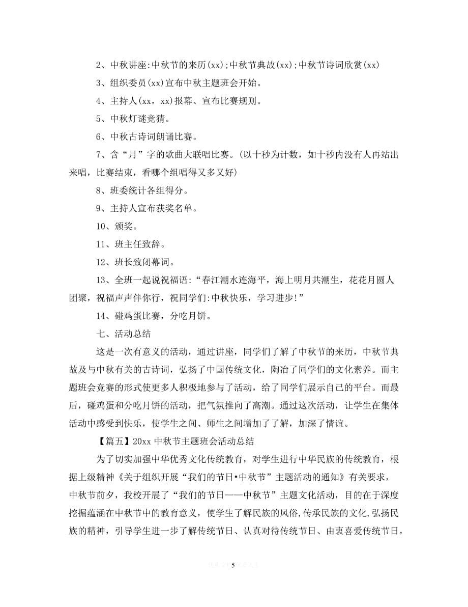 【202X最新】中秋节主题班会活动总结（通用）_第5页