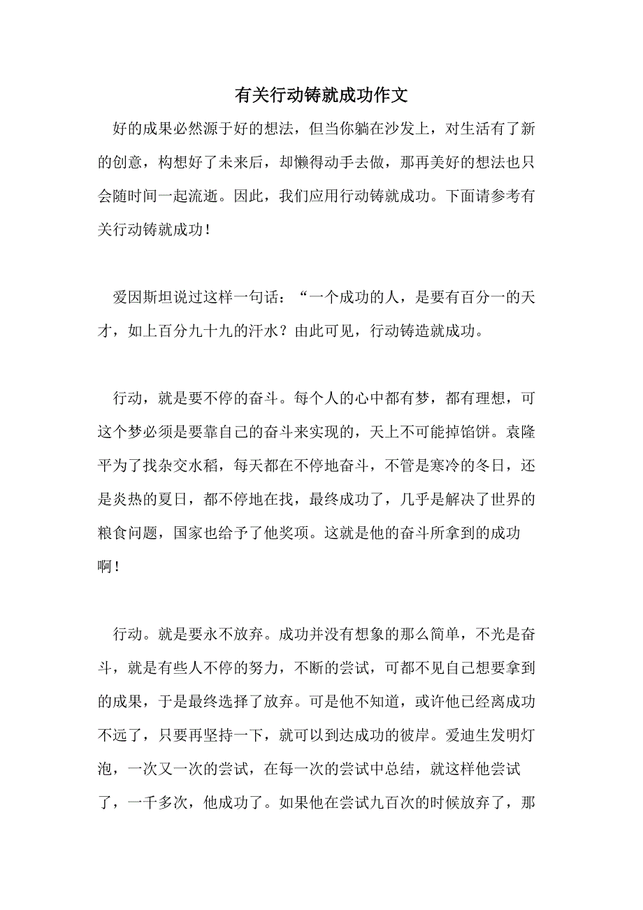 有关行动铸就成功作文_第1页