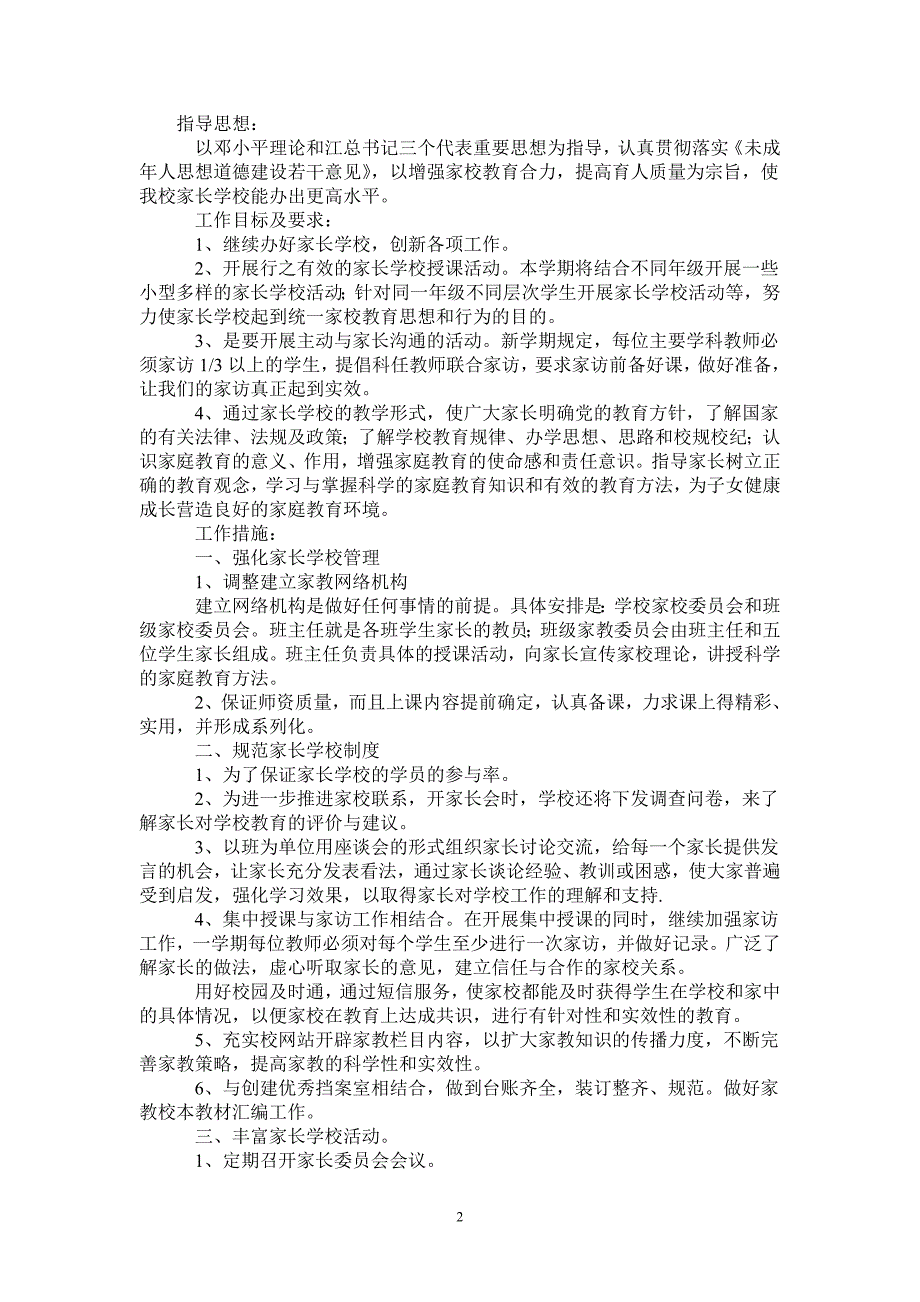 2021—2022年下学期家长学校工作计划-完整版-完整版_第2页