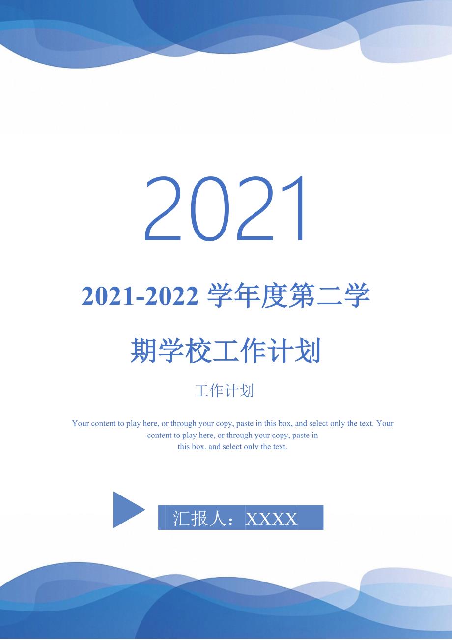 2021-2022学年度第二学期学校工作计划-完整版_第1页