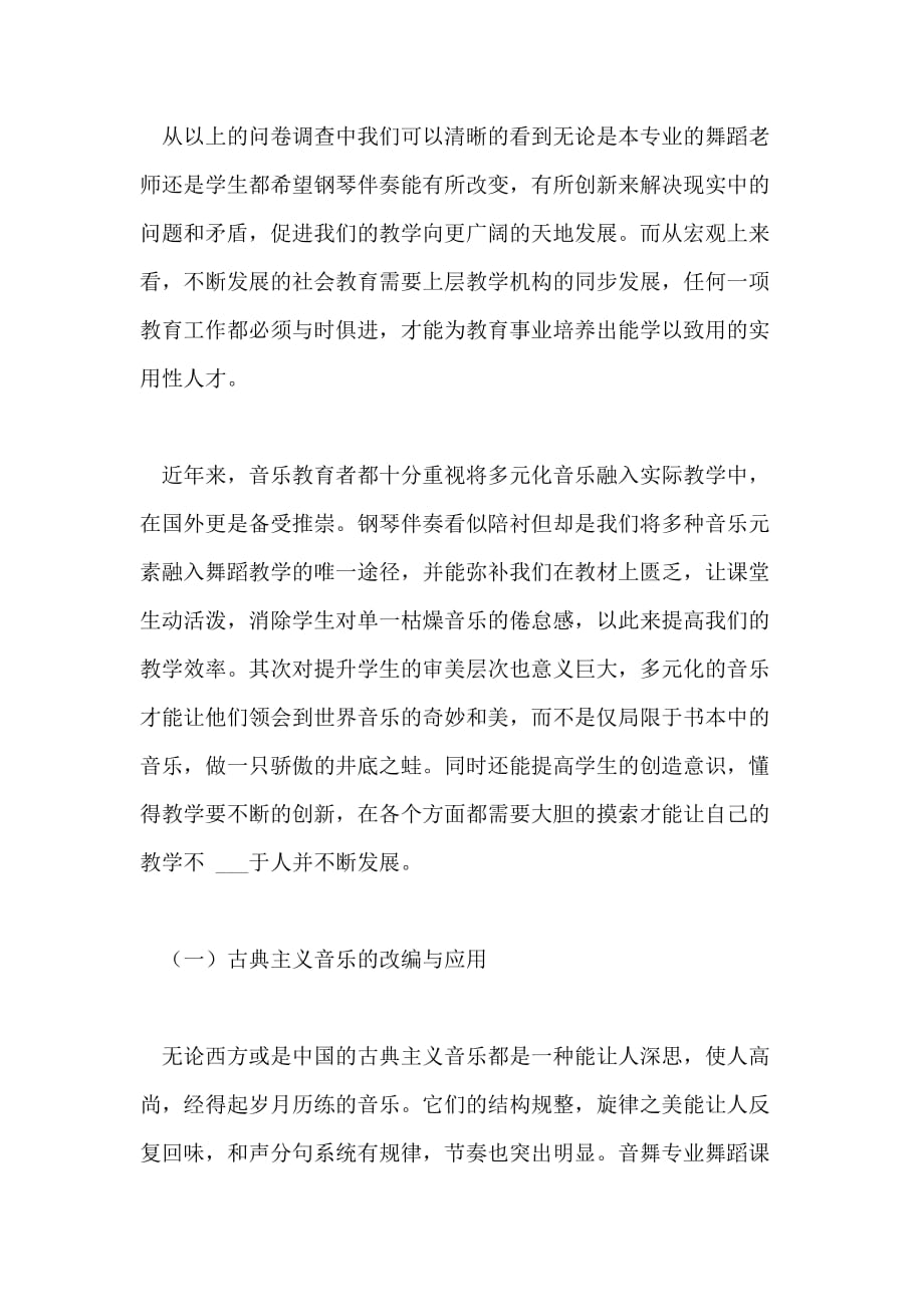 谈高师音乐舞蹈专业舞蹈课中的钢琴伴奏论文_第3页