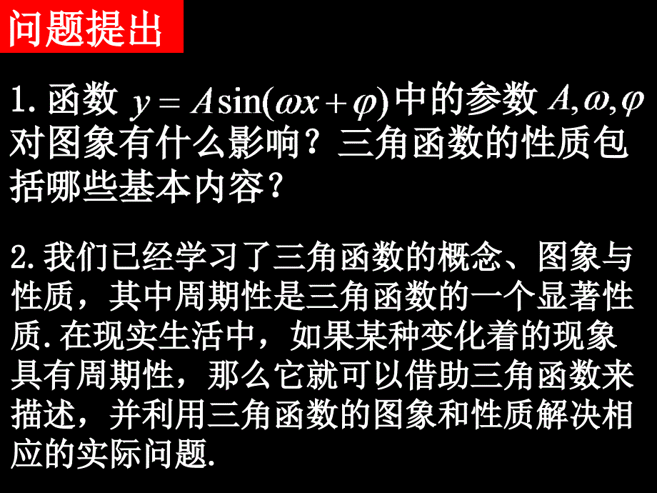 【数学】1.6 三角函数模型的简单应用（1）课件（人教A版必修4）_第2页