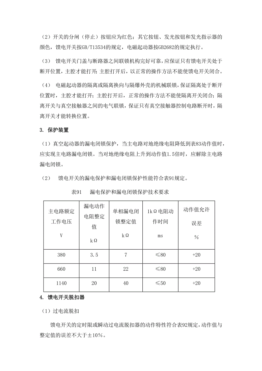 2021煤矿机电设备检修规范(集团检修标准)_第3页