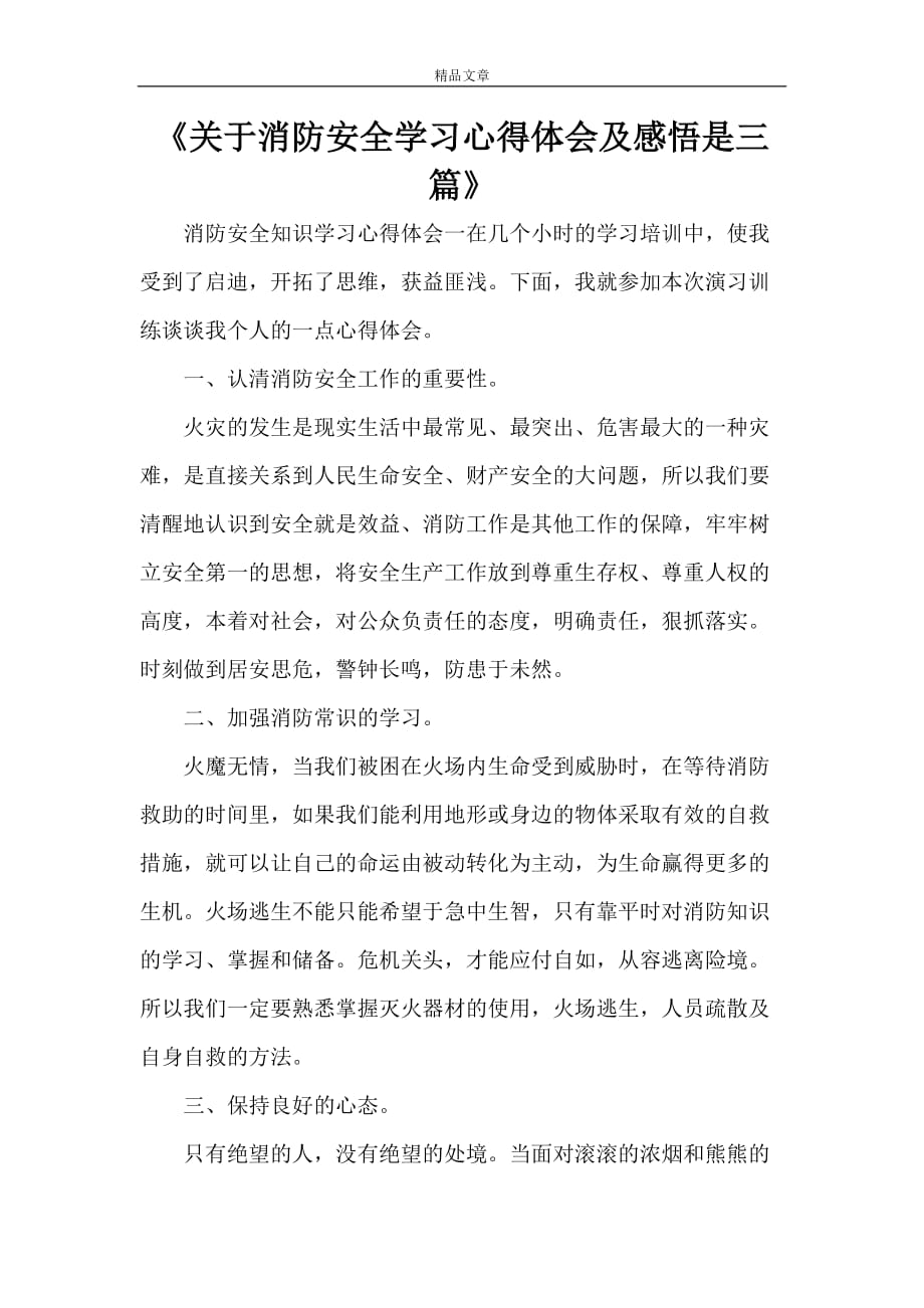 《关于消防安全学习心得体会及感悟是三篇》_第1页