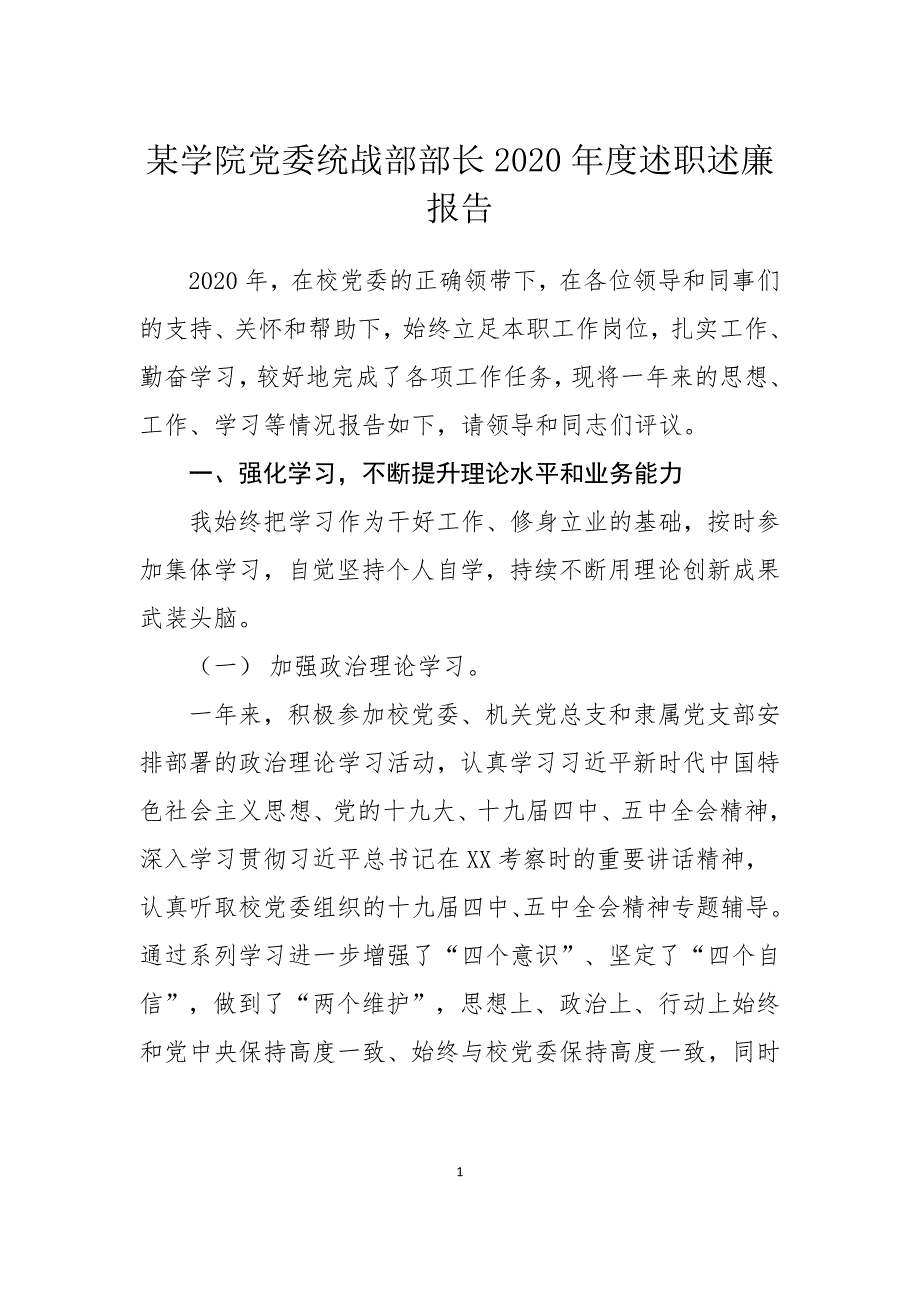 某学院党委统战部部长2020年度述职述廉报告_第1页