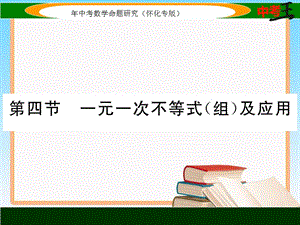 中考数学第一轮复习课件2.4一元一次不等式（组）及应用【怀化专用】