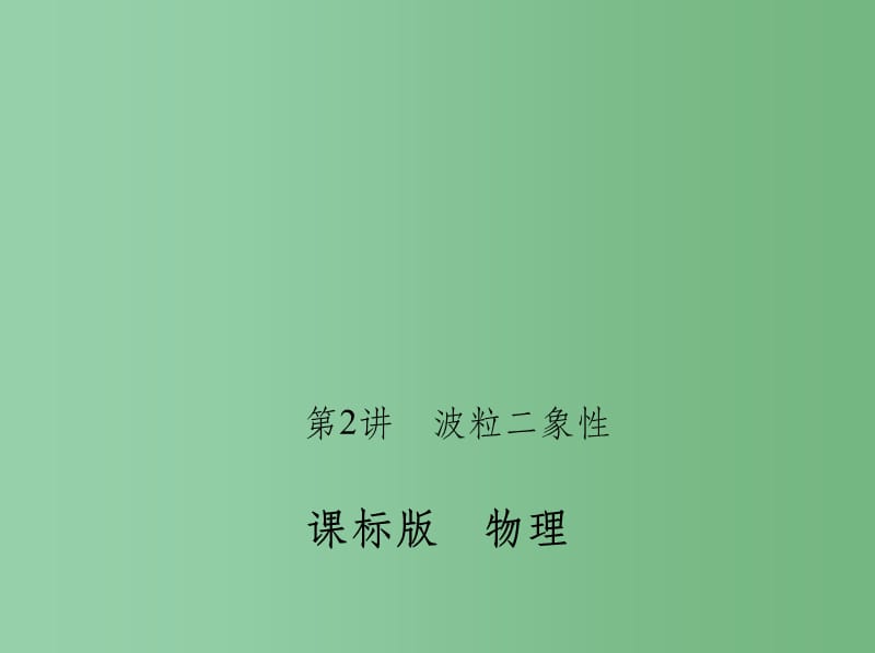 高考物理一轮复习 第十四章 动量 近代物理初步 第2讲 波粒二象性_第1页