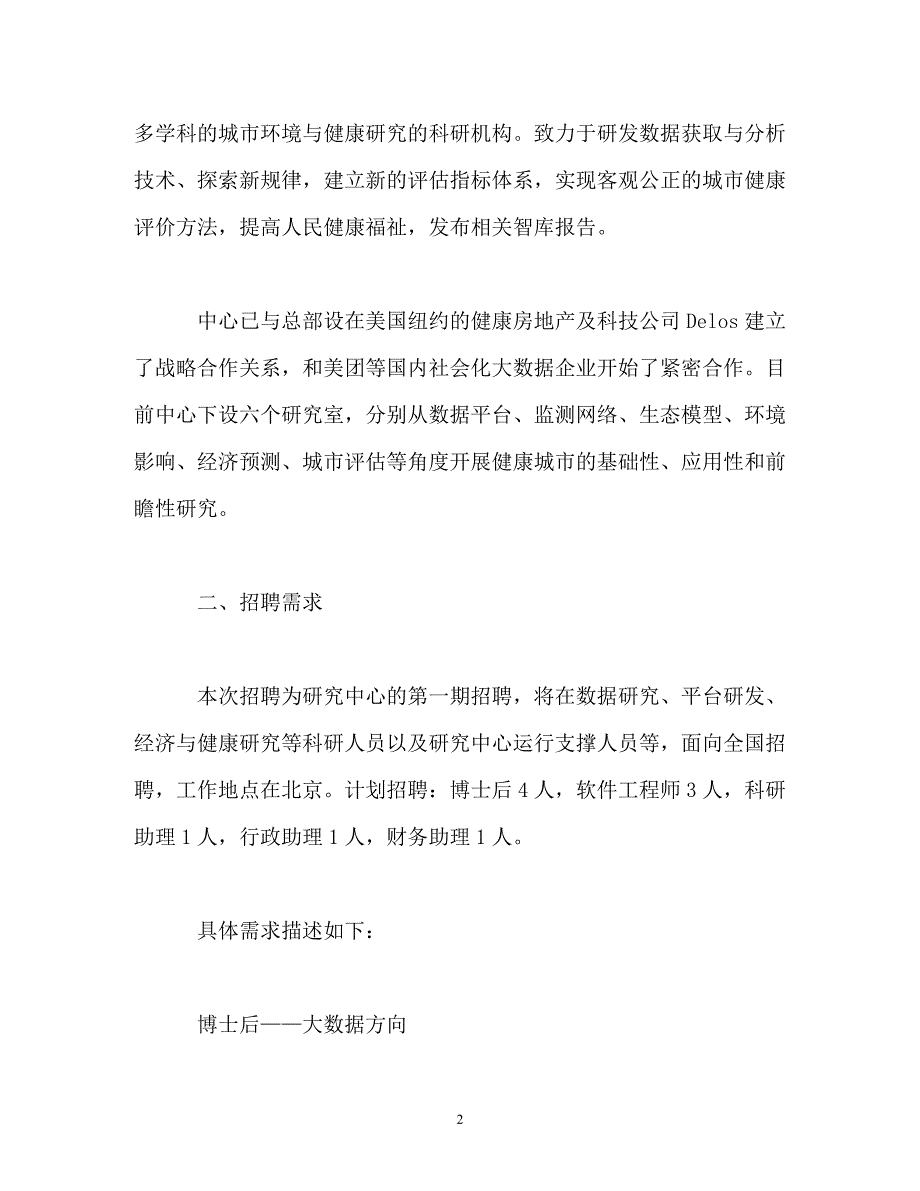 （精选推荐）202X年清华大学健康城市研究中心招聘计划[通用]_第2页